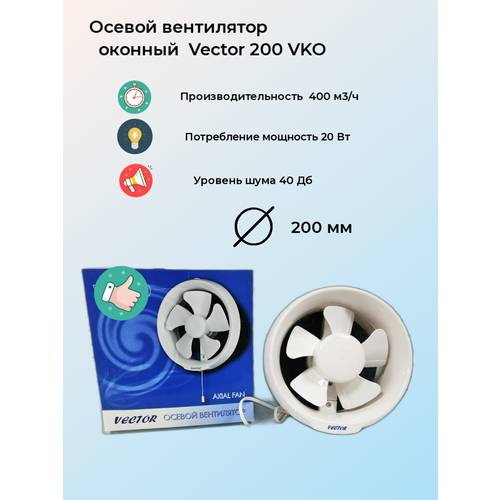 Вентилятор вытяжной оконный Vector 200 VKO воздухообмен 400м3ч 1PX2 20Вт питание от розетки белый 1700₽
