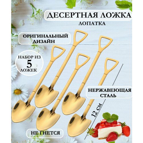 Набор из 5 десертных ложек штыковая лопатка 12 см Сим чайная ложечка в виде лопатки ложка лопатка кофейная ложка штыковая лопатка 12 см стильная десертная ложка оригинальный набор маленьких ложек набор чайных ложек 1445₽