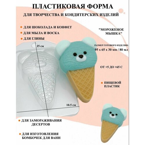 Пластиковая форма Мороженое Мишка Б1727, для творчества, для шоколада и желе, молд, для свечей, для мыла, для льда, форма для десертов, для мыла и глины пластиковая форма авокадо б1922 для творчества для шоколада и желе молд для свечей для мыла для льда форма для десертов для мыла и глины