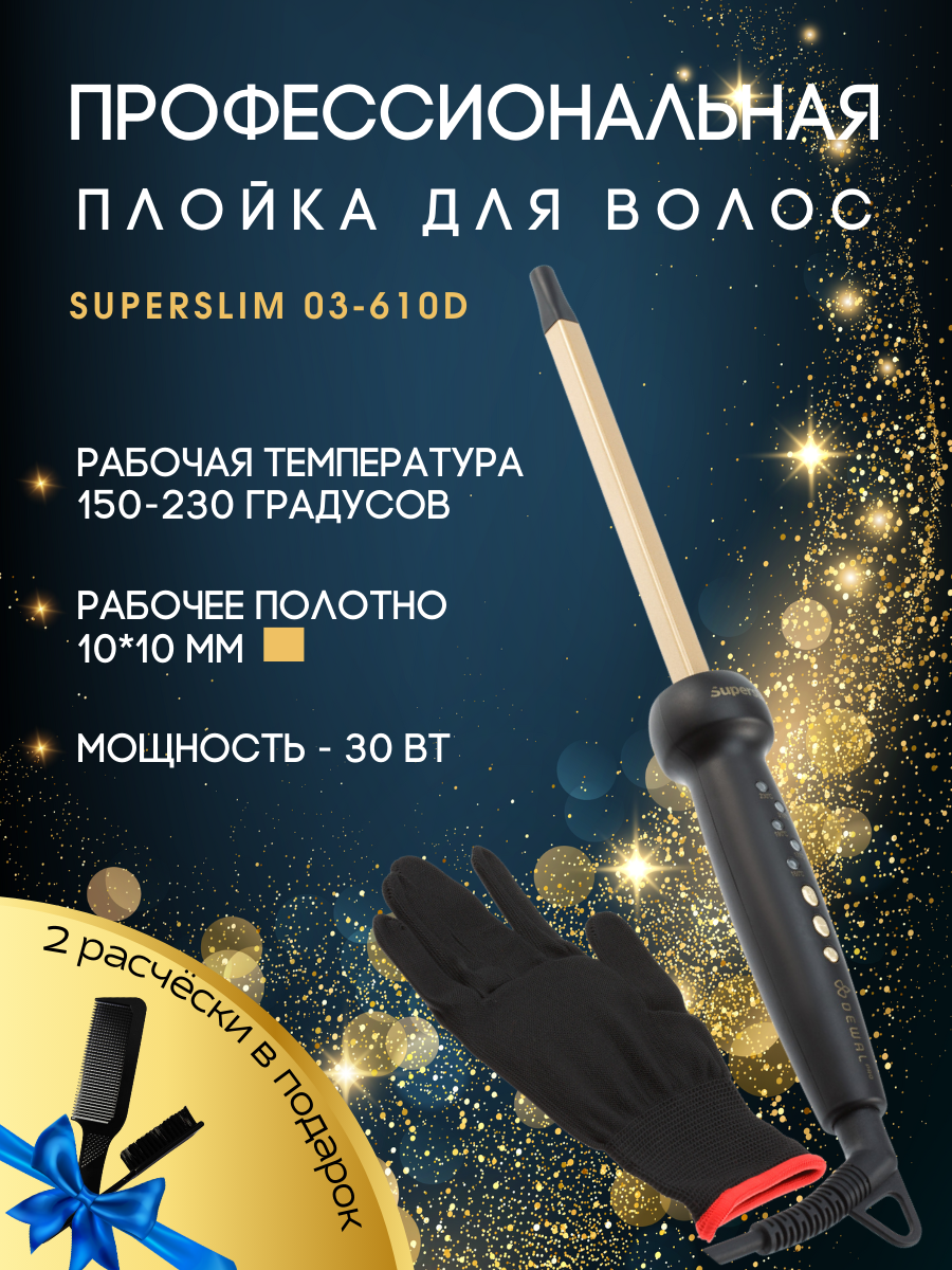 Плойка для волос SUPERSLIM (10 х 10 мм) DEWAL 03-610D