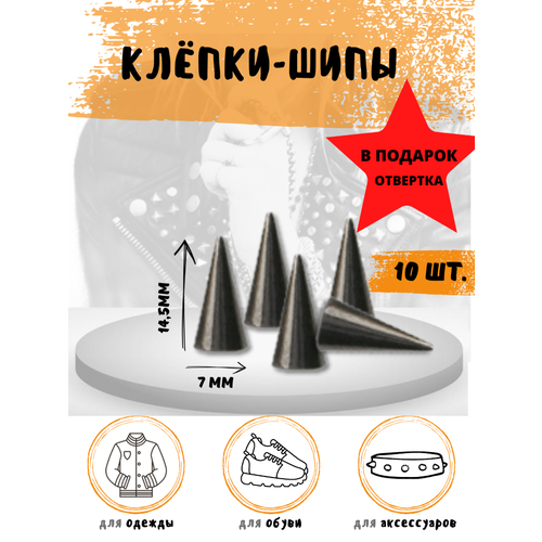 Клепки/ клепки-шипы/ клёпки на одежду/клепки на куртку/металлические/фурнитура/декор