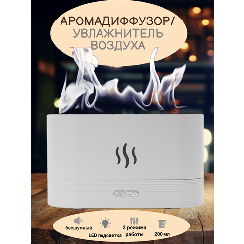 Увлажнитель воздухааромадиффузор с эффектом пламени 149900₽