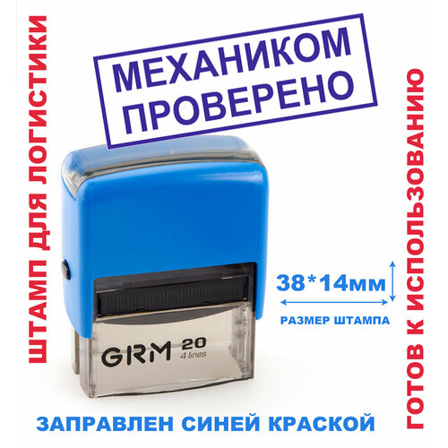 Штамп на автоматической оснастке 38х14 мм механиком проверено