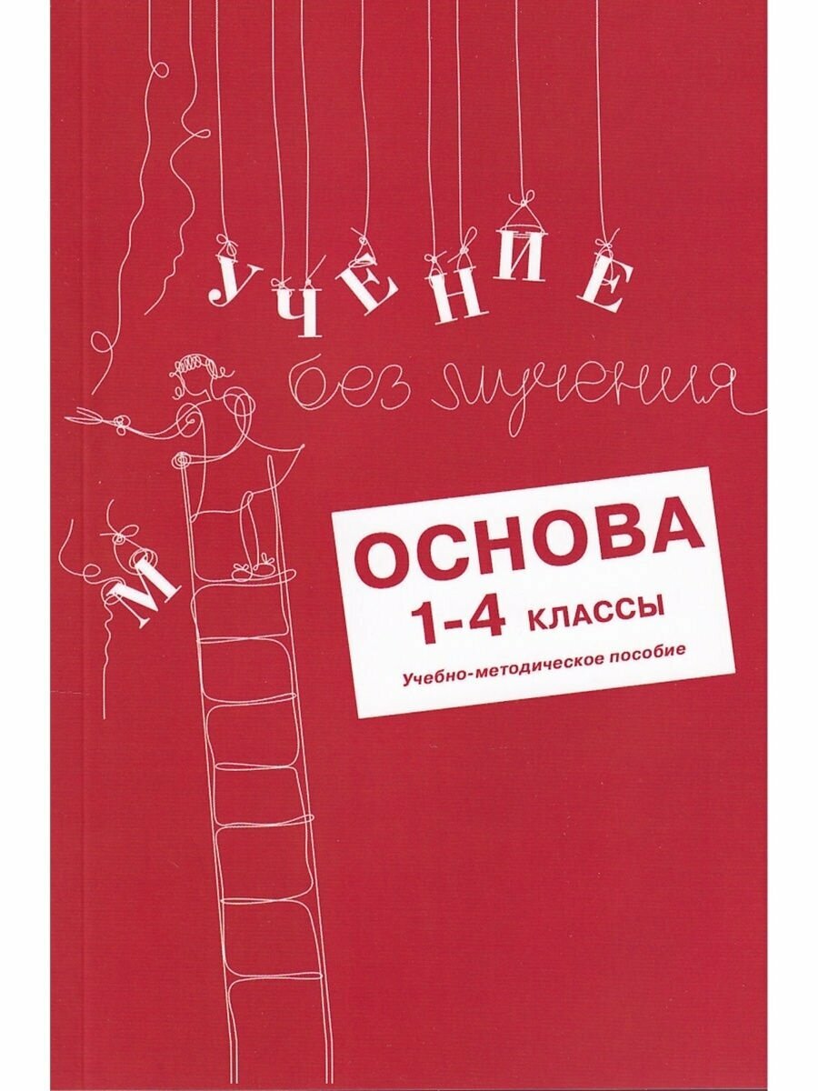 Учение без мучения. Основа. 1-4 классы. Методические рекомен