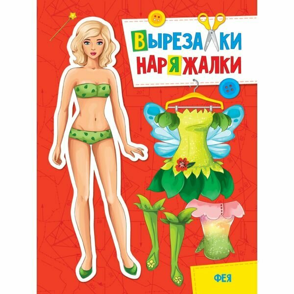 Вырезалка-наряжалка. ФЕЯ 978-5-378-31105-7