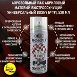 Аэрозольный лак матовый акриловый быстросохнущий универсальный BOSNY / Лак автомобильный универсальный № 191 FLAT CLEAR / Однокомпонентный акриловый лак для машины, матовый, аэрозоль, объём 520 мл - изображение