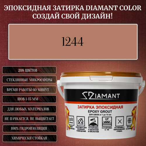 Затирка эпоксидная Diamant Color, Цвет 1244 вес 2,5 кг затирка эпоксидная diamant color цвет 1298 вес 2 5 кг