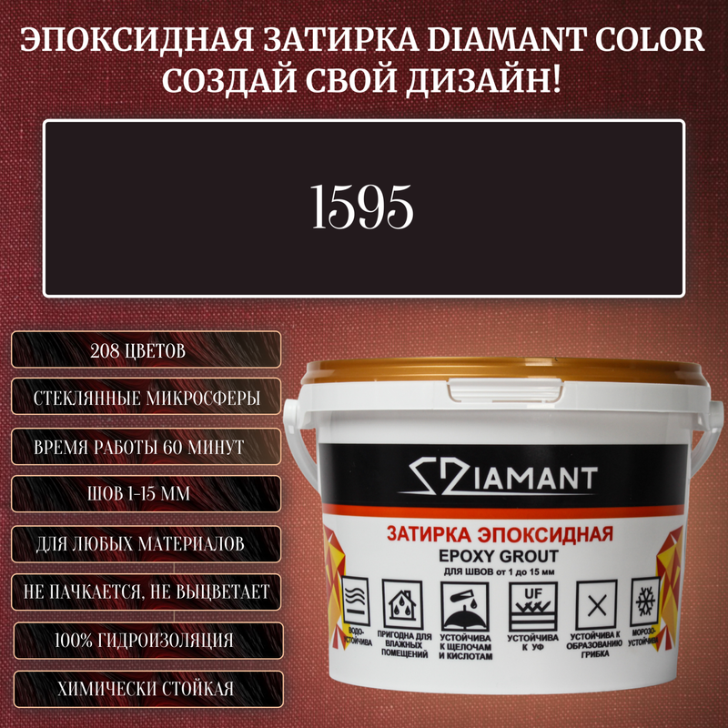 Затирка эпоксидная Diamant Color, Цвет 1595 вес 1 кг