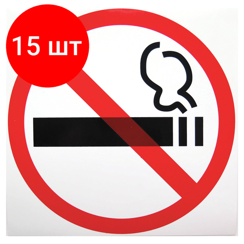 Комплект 15 шт, Знак "Знак о запрете курения", диаметр 200 мм, пленка самоклейка, 610829/Р 35Н