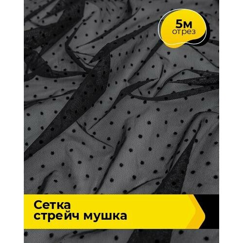 Ткань для шитья и рукоделия Сетка стрейч Мушка 5 м * 166 см, черный 20573