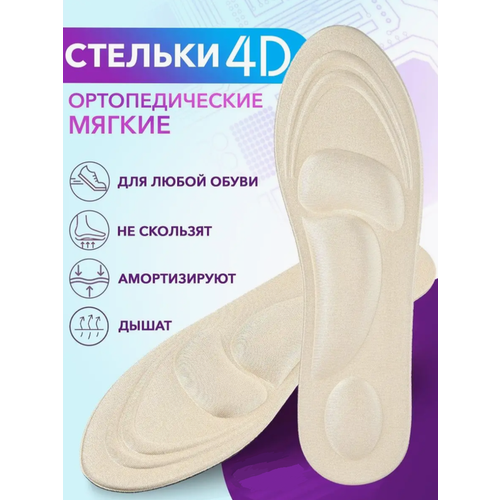Стельки для обуви, анатомические, с эффектом памяти, мягкие, при плоскостопии, р-р 40-46, бежевые