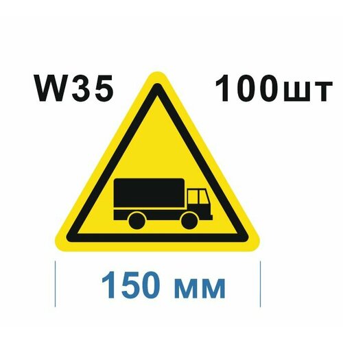 Предупреждающие знаки W35 Берегись автомобиля ГОСТ 12.4.026-2015 150мм 100шт