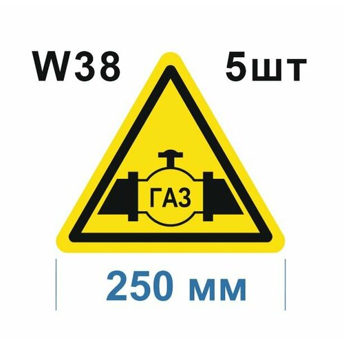 Предупреждающие знаки W38 Осторожно Газопровод ГОСТ 12.4.026-2015 250мм 5шт