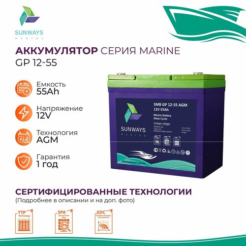 Тяговый аккумулятор Sunways Marine SMB GP 12В 55Ач AGM аккумулятор для лодки, мотора, 1 шт.