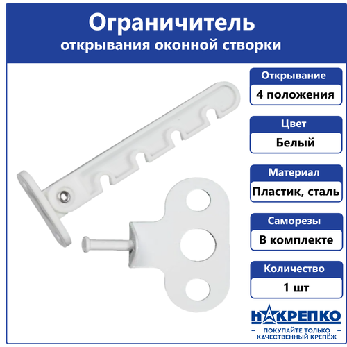 Ограничитель открывания пластикового окна Накрепко ограничитель открывания створки пластикового окна