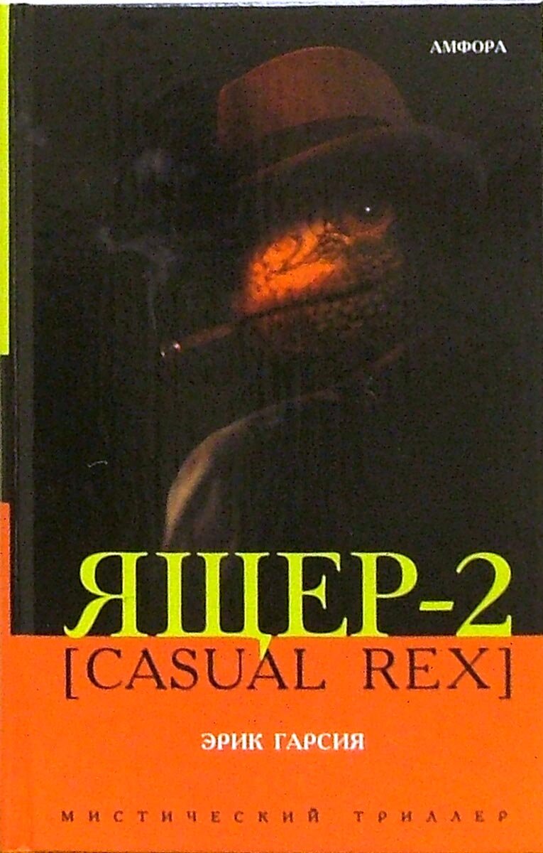 Ящер-2 [Casual Rex] (Гарсия Эрик) - фото №3