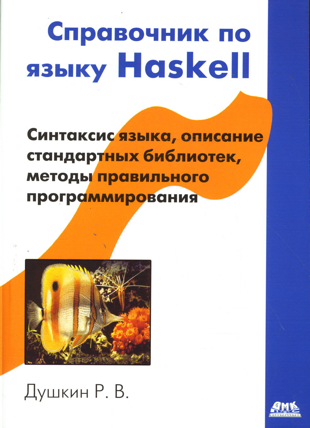 Справочник по языку Haskell (Душкин Роман Викторович) - фото №3