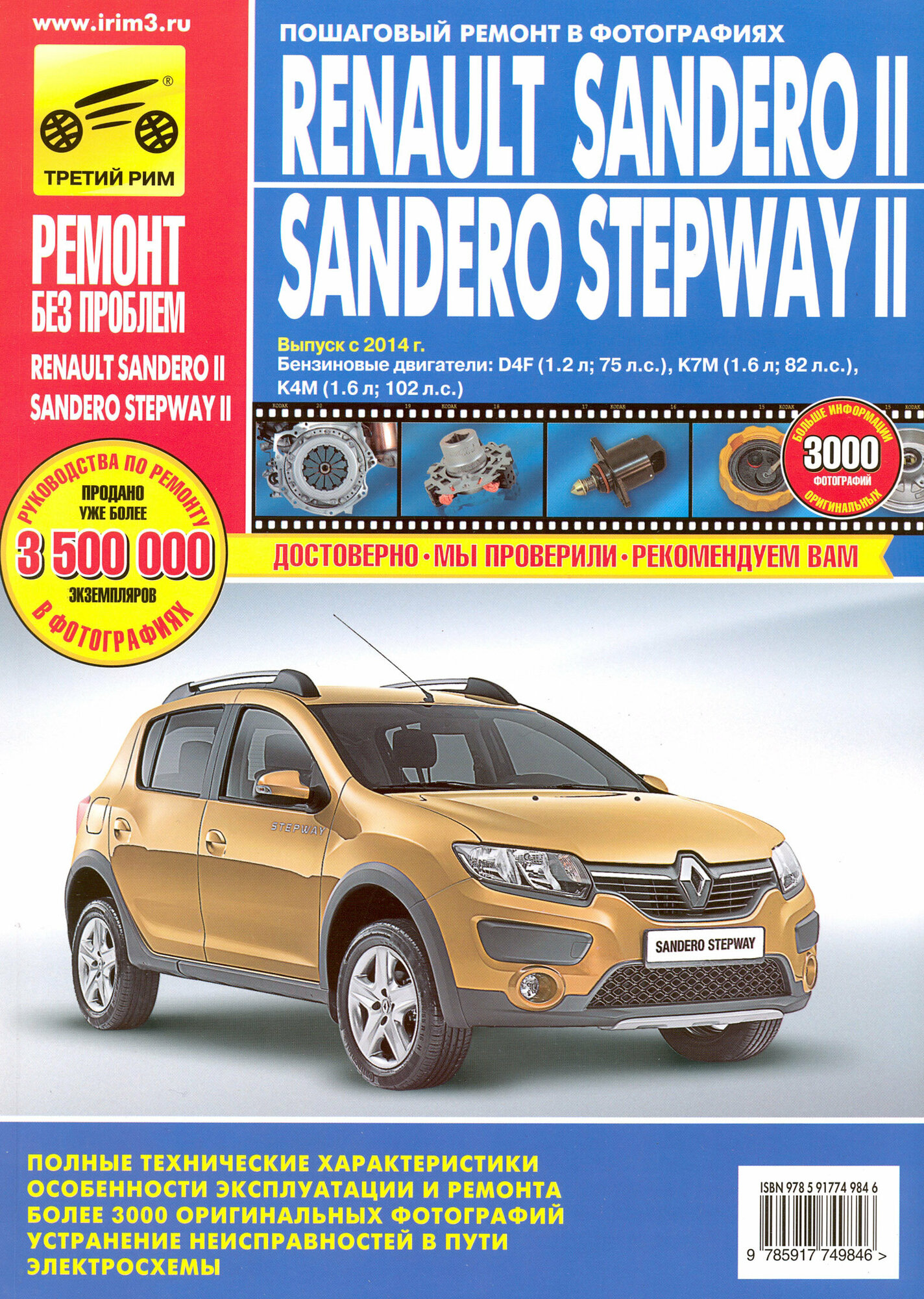 Renault Sandero II/Sandero Stepway II. Выпуск с 2014 г. Бензиновые двигатели - фото №6