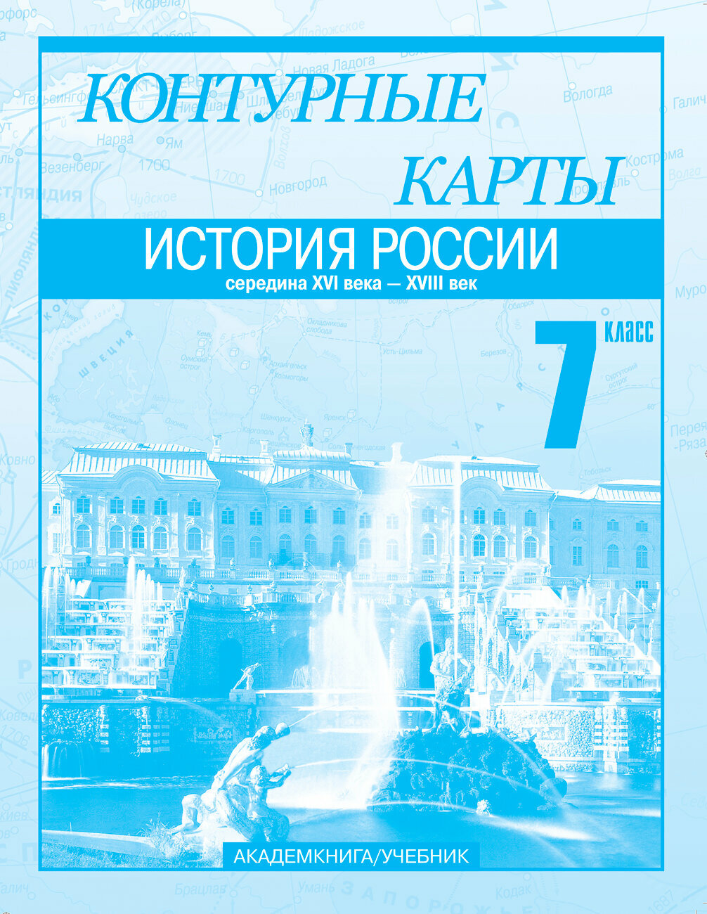 История России. Середина XVI века - XVIII век. 7 класс. Контурные карты - фото №1