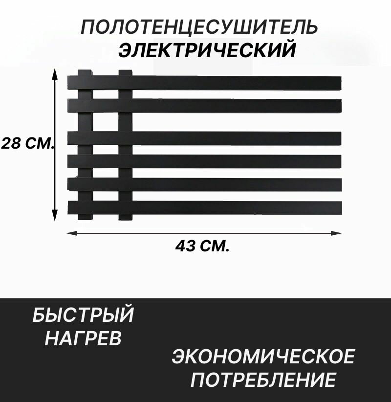 Чёрный электрический полотенцесушитель, 28*43 см