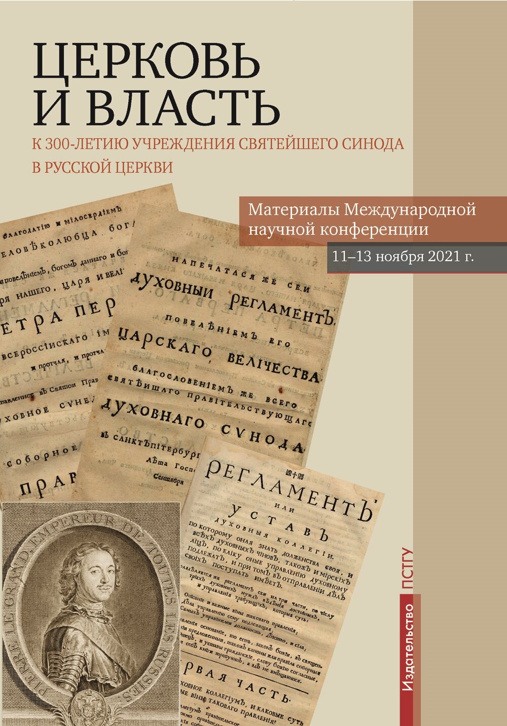 Церковь и власть. К 300-летию учреждения Святейшего Синода в Русской Церкви - фото №2