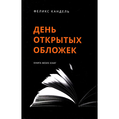 День открытых обложек. Книга моих книг | Кандель Феликс Соломонович