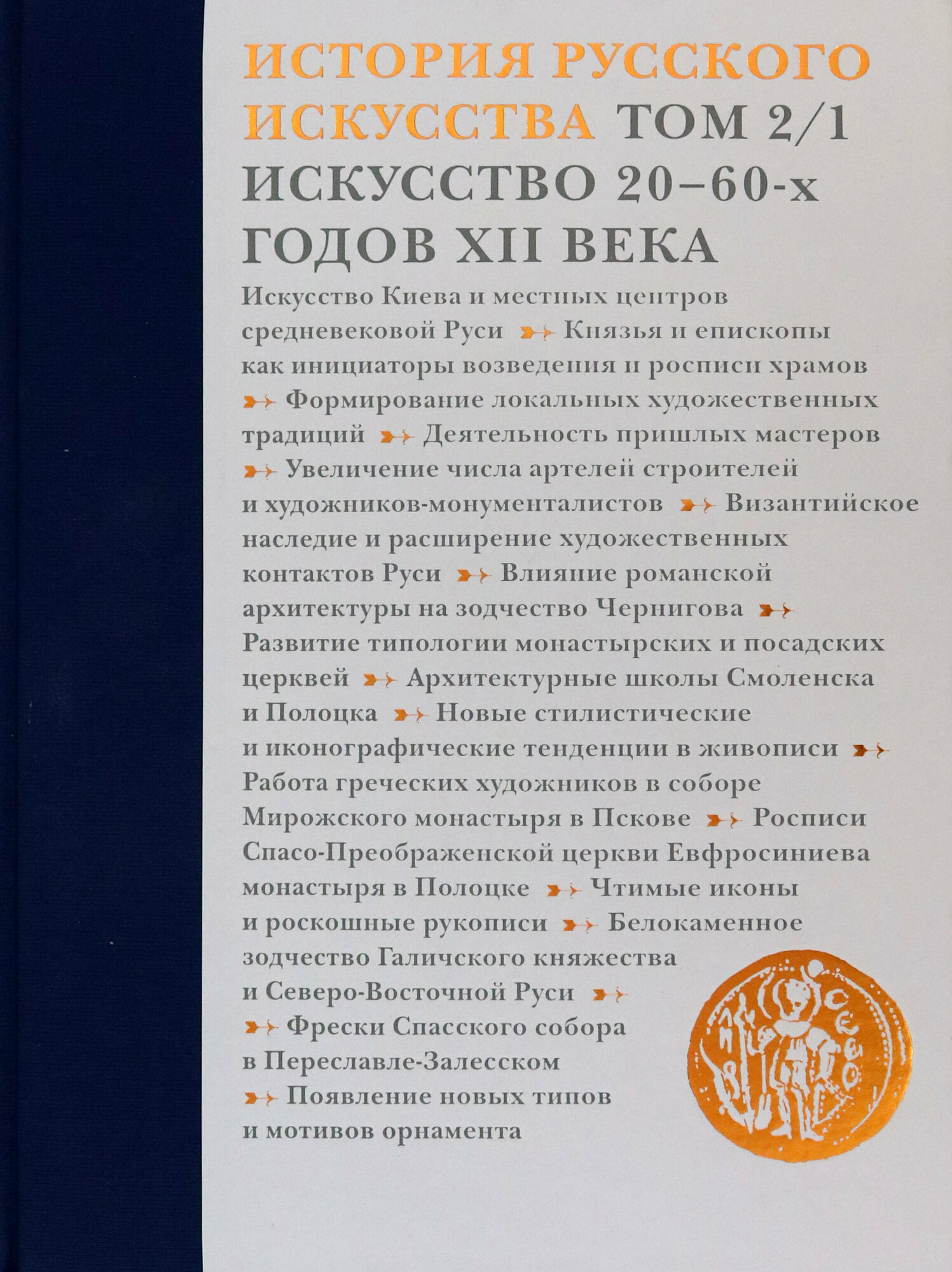 История русского искусства. В 22 томах. Том 2. часть 1. Искусство 20-60-х годов XII века - фото №5