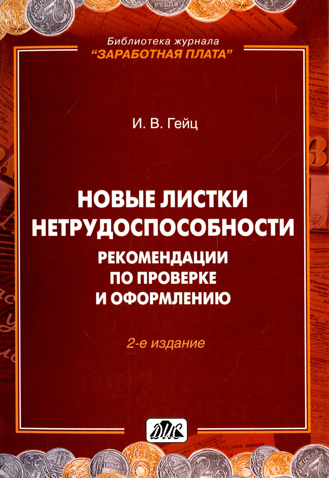 Новые листки нетрудоспособности. Рекомендации по проверке и оформлению - фото №2