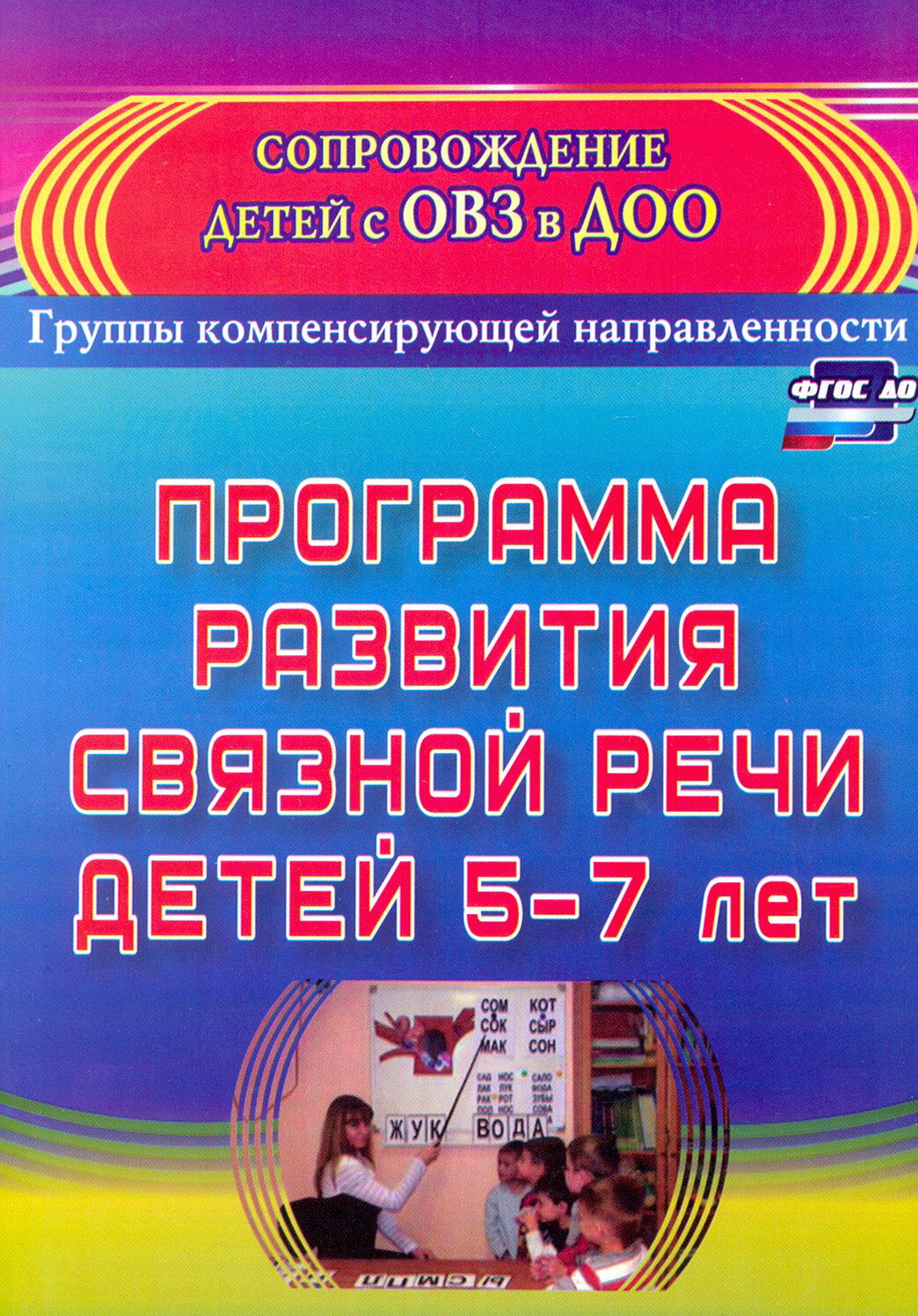 Программа развития связной речи детей 5-7 лет. ДО - фото №3