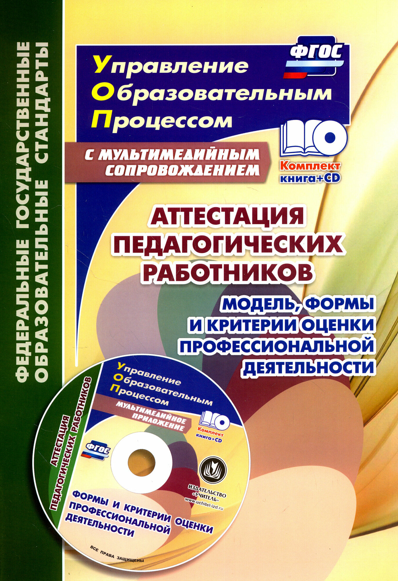 Аттестация педагогических работников. Модель, формы и критерии оценки проф. деятельности. (+D) - фото №3