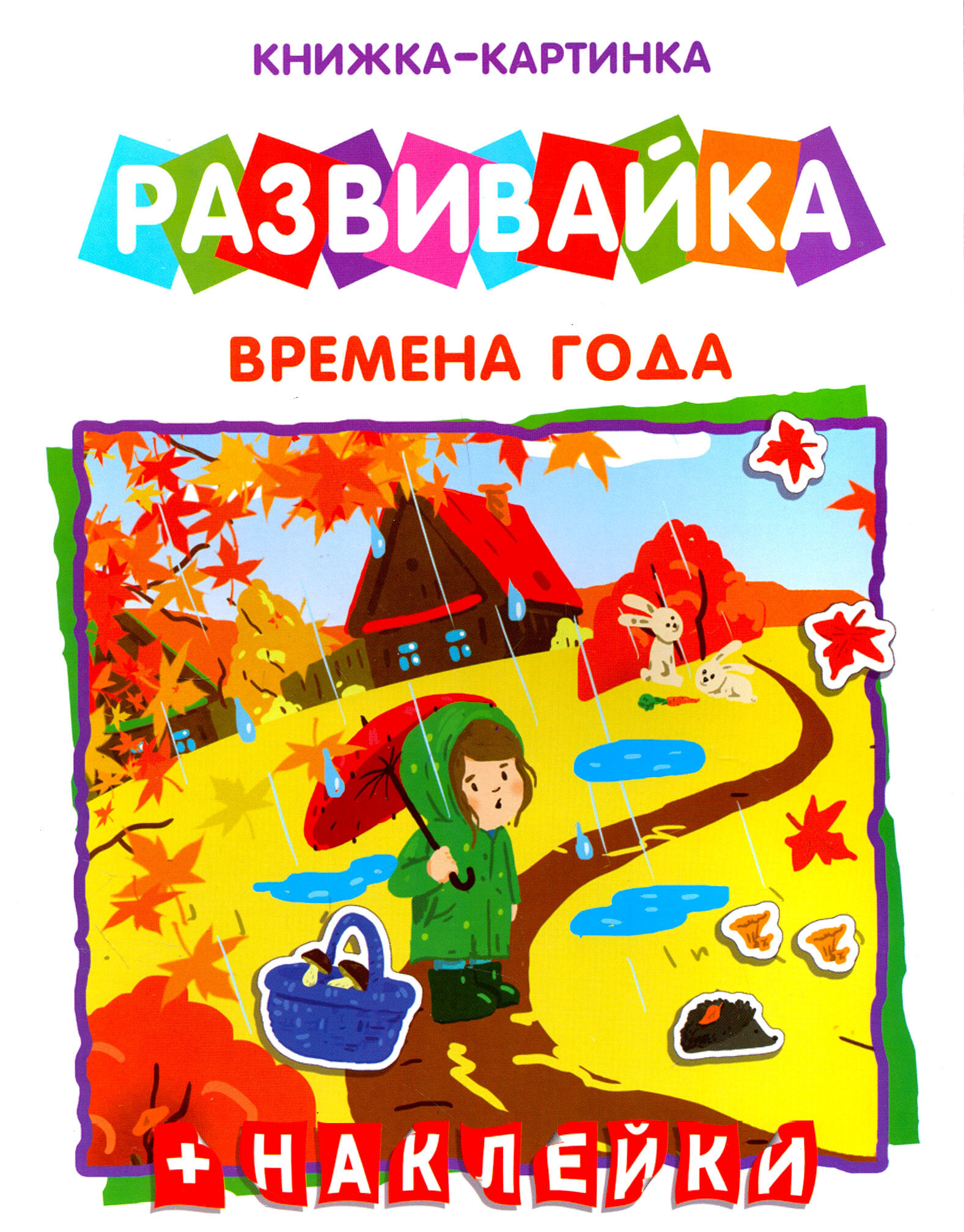 Развивайка "Времена года" (42410)