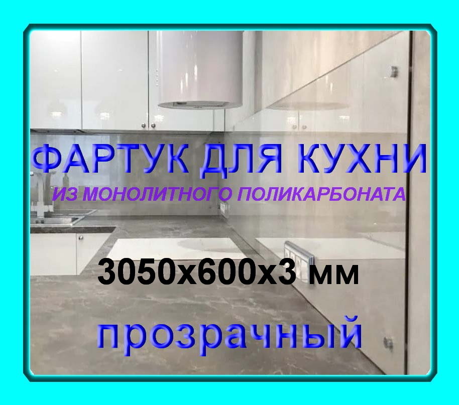 фото Фартук для кухни на стену из полимерного стекла/Экран защитный от брызг (Монолитный поликарбонат 3050*600*3мм)