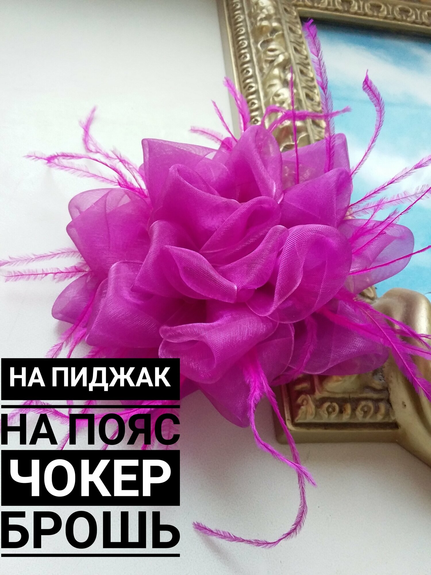 Брошь 