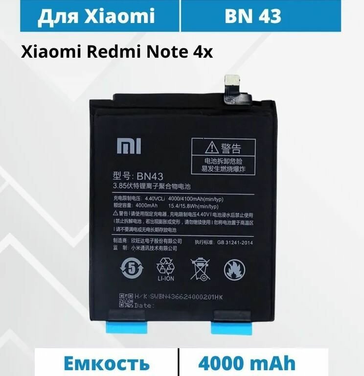 Аккумулятор BN43 для Xiaomi REDMI NOTE 4X