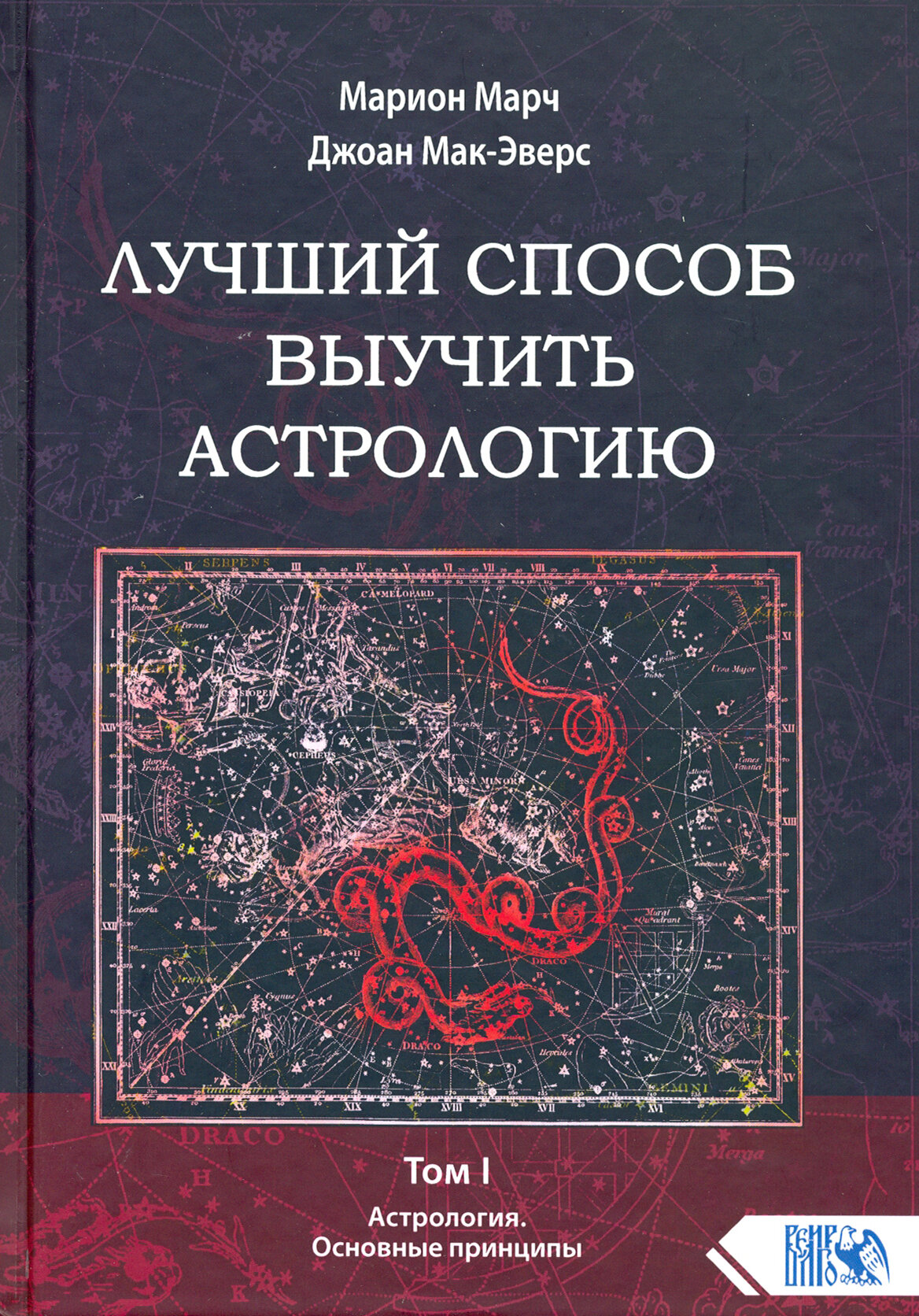 Лучший способ выучить астрологию. Книга I. Основные принципы - фото №2