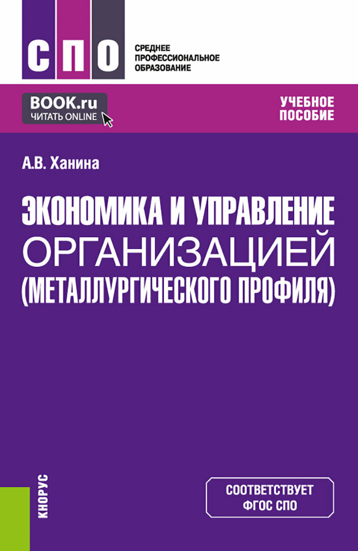 Экономика и управление организацией металлургического профиля. Учебное пособие - фото №1