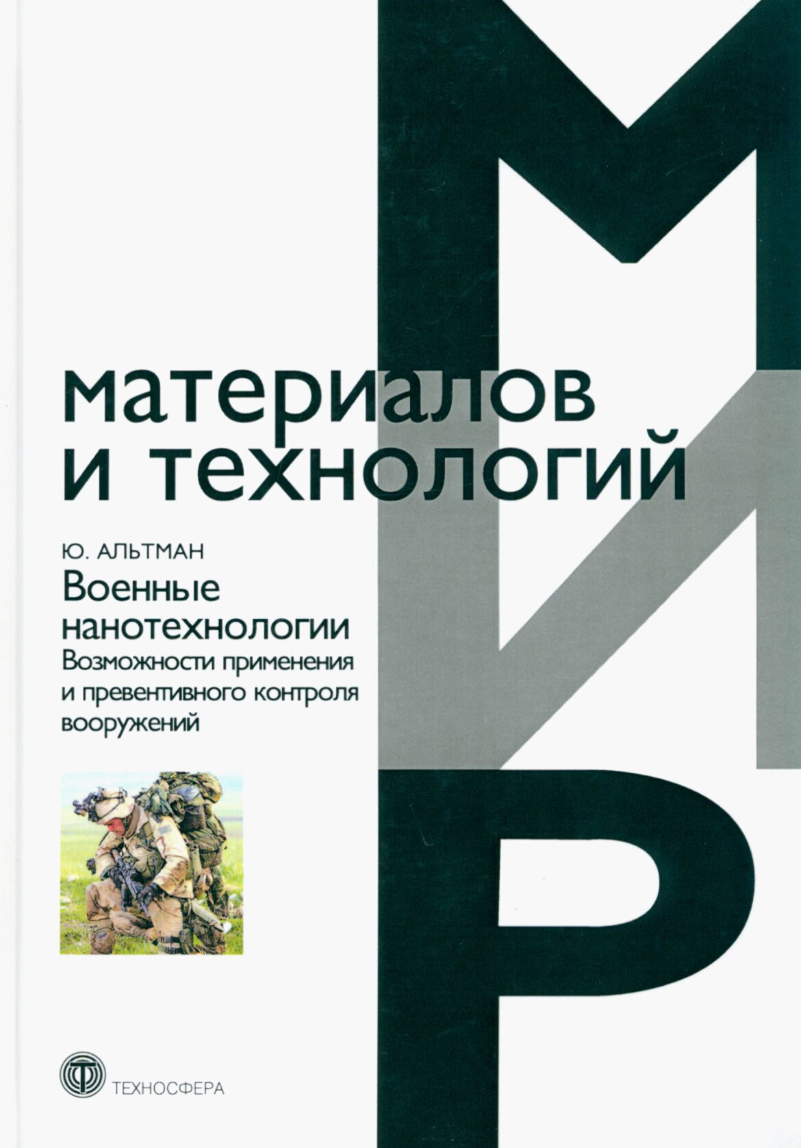 Военные нанотехнологии. Возможности применения и превентивного контроля вооружений - фото №3