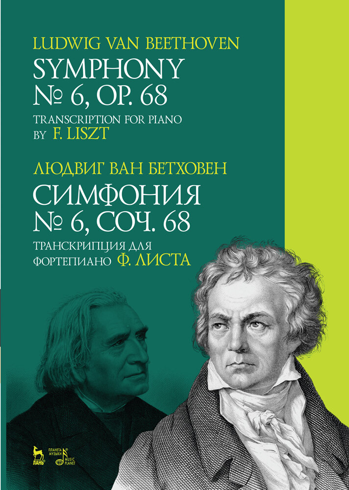 Симфония № 6, соч. 68. Транскрипция для фортепиано Ф. Листа. Ноты - фото №2