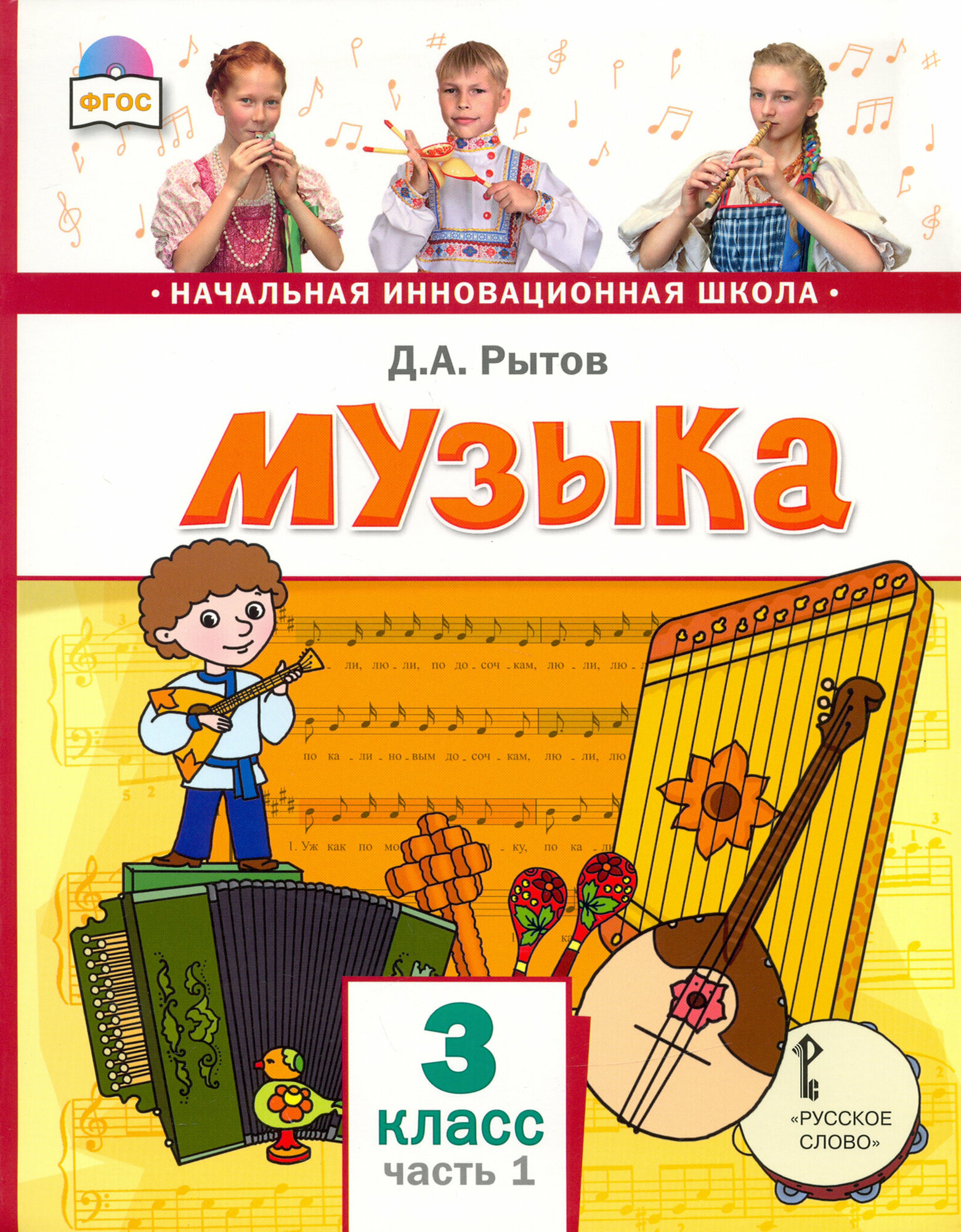 Музыка. 3 класс. Учебник. В 2-х частях. Часть 1 - фото №2