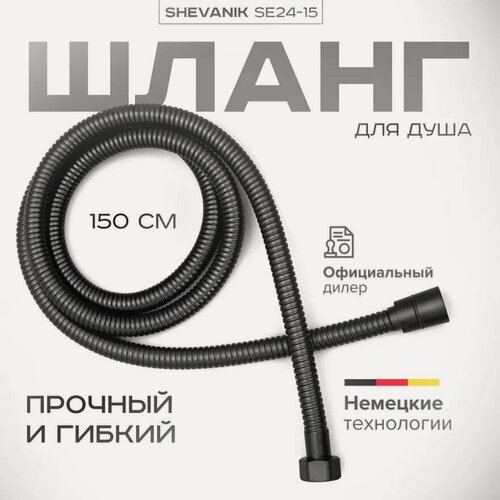 Изображение товара Шланг для душа SHEVANIK SE24-15 черный