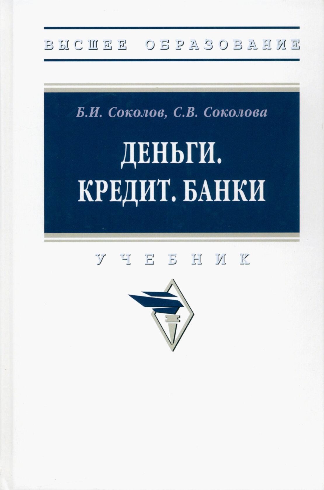 Деньги. Кредит. Банки. Учебник - фото №2
