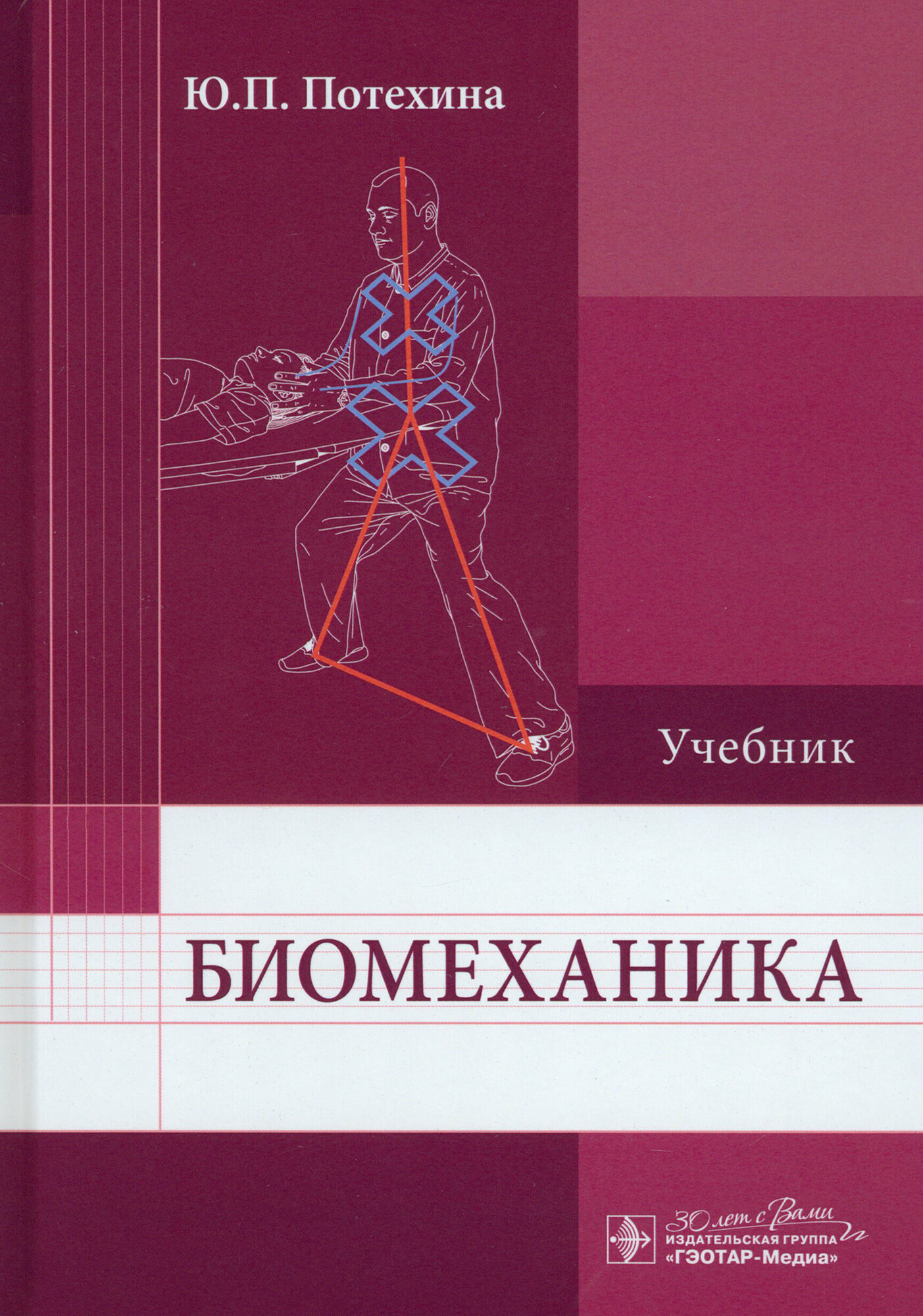 Биомеханика. Учебник для ВУЗов - фото №3