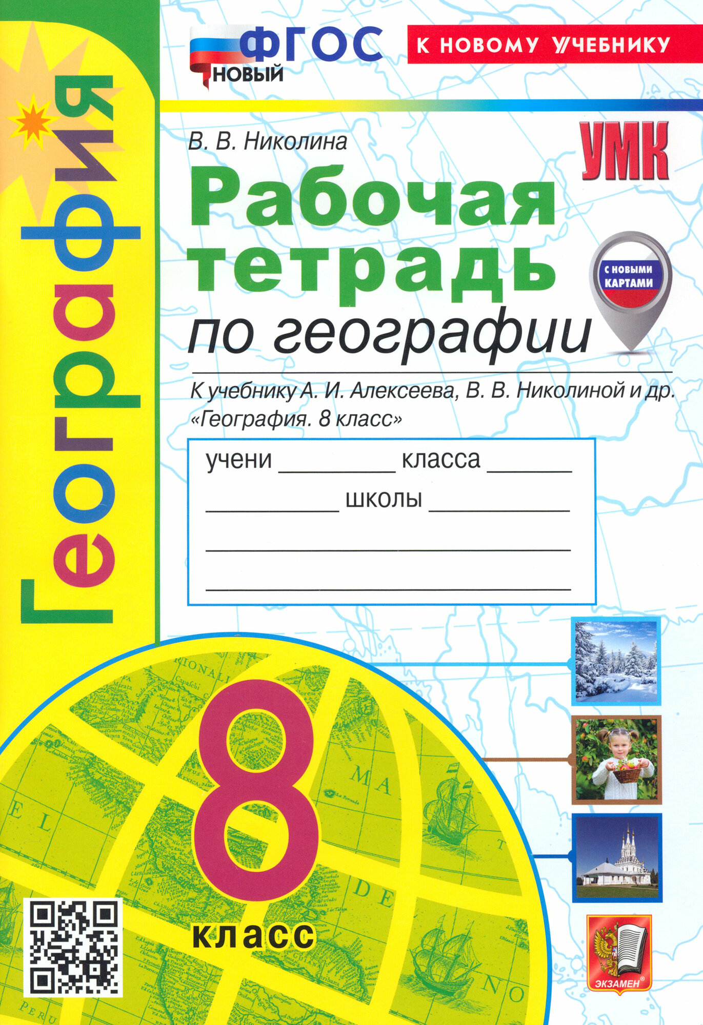 География. 8 класс. Рабочая тетрадь с комплектом контурных карт. К учебнику А. И. Алексеева. ФГОС