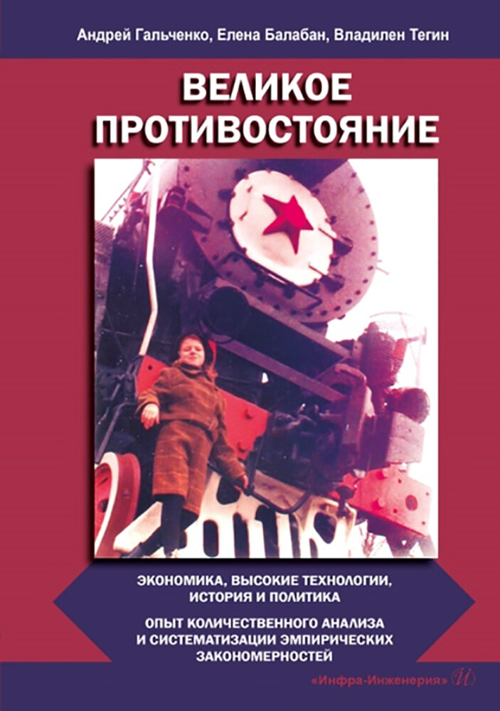 Великое противостояние Экономика высокие технологии история и политика Опыт количественного анализа и систематизации эмпирических закономерностей Монография - фото №2