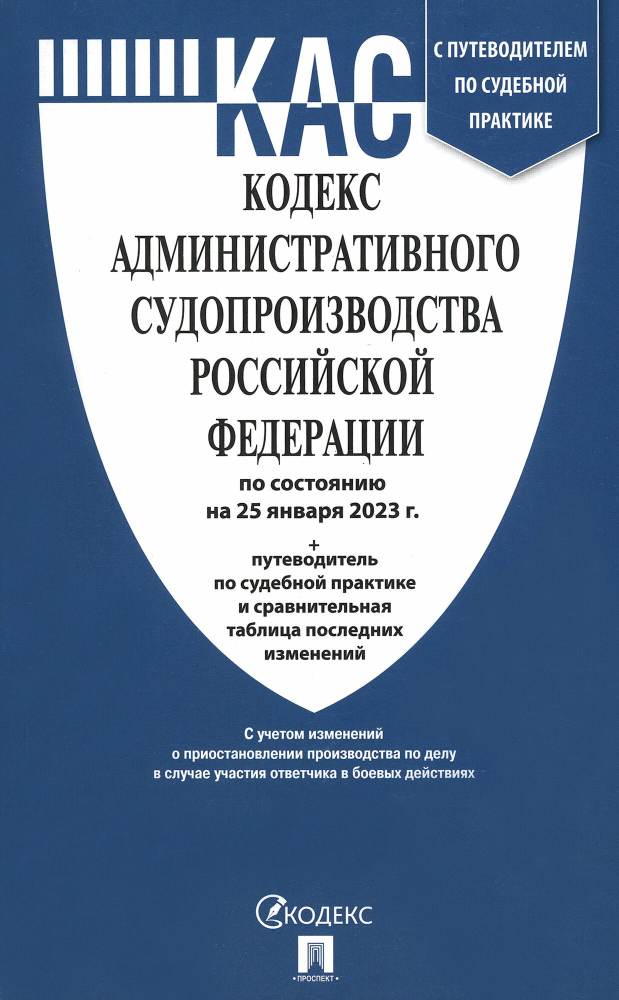 Кодекс административного судопроизводства Российской Федерации по состоянию на 25 января 2023 года + путеводитель по судебной практике и сравнительная таблица последних изменений - фото №5