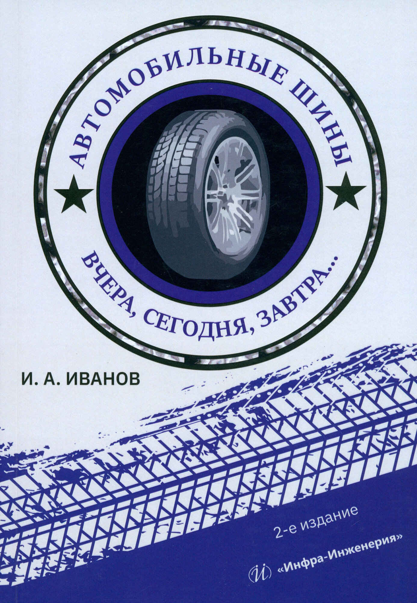 Автомобильные шины. Вчера, сегодня, завтра. Учебное пособие - фото №3