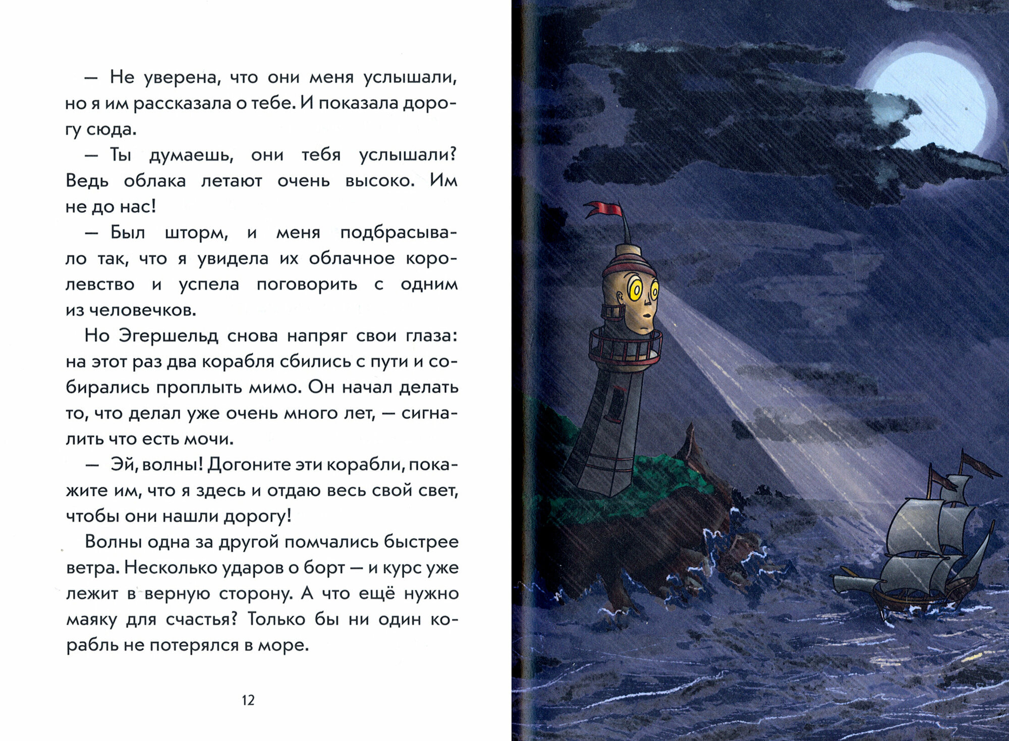 Маяк-великан Эгершельд, или Сборник заМечтательных сказок - фото №5