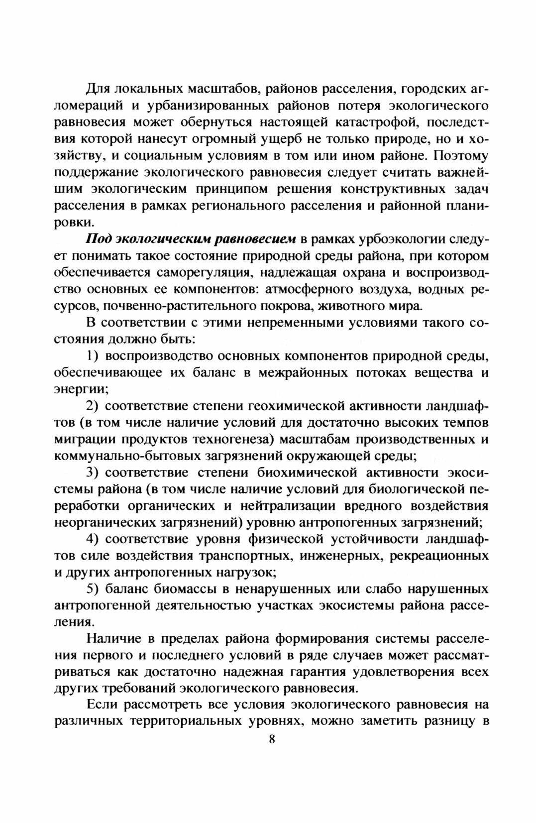 Урбоэкология и мониторинг. Учебное пособие - фото №2