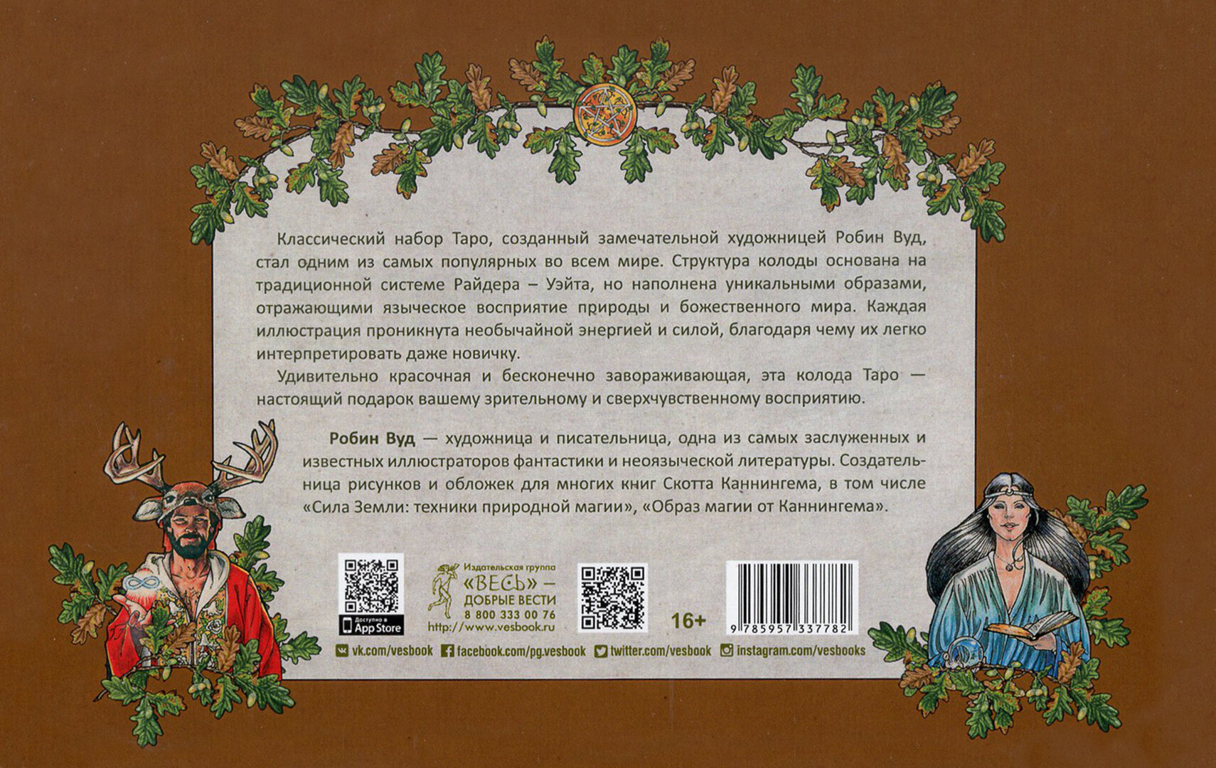 Таро Робин Вуд. 78 карт + книга с комментариями - фото №3