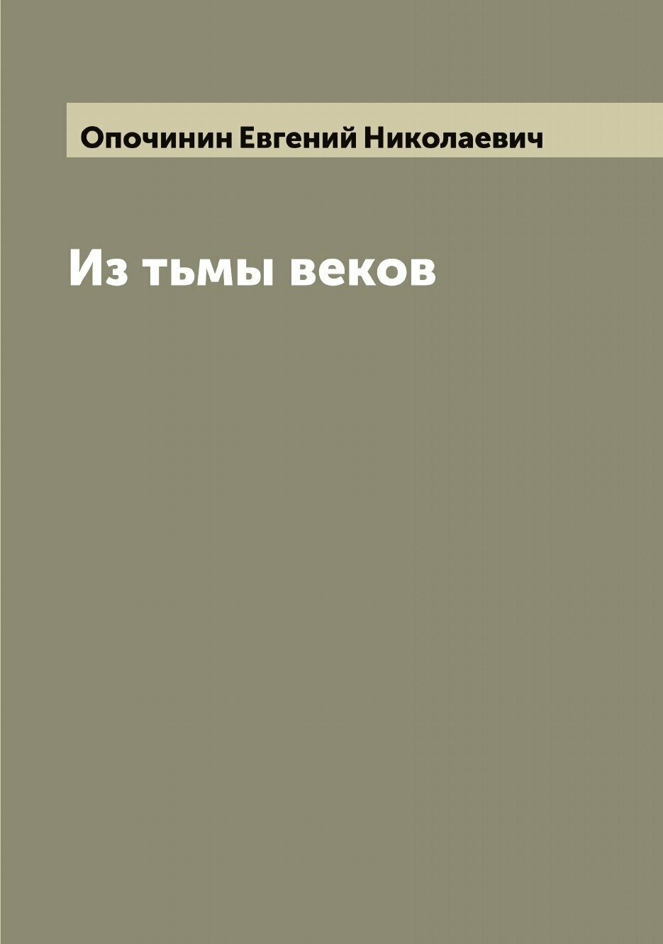 Из тьмы веков